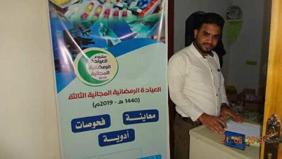 العيادة الرمضانية المجانية 