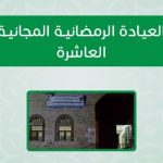 العيادة الرمضانية المجانية العاشرة