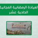 العيادة الرمضانية المجانية الحادية عشر