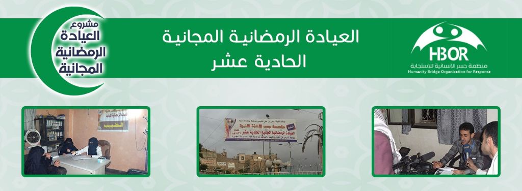 العيادة الرمضانية المجانية الحادية عشر