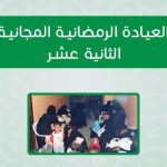 العيادة الرمضانية المجانية الثانية عشر