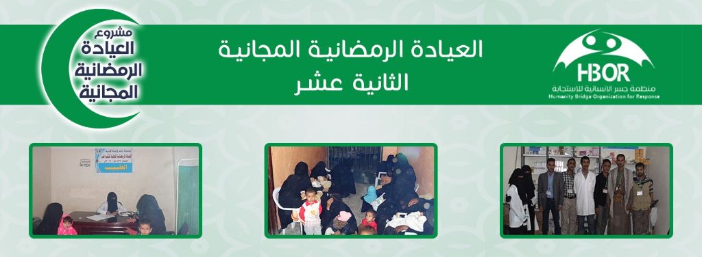 العيادة الرمضانية المجانية الثانية عشر