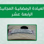 العيادة الرمضانية المجانية الرابعة عشر