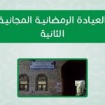 العيادة الرمضانية المجانية الثانية