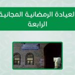 العيادة الرمضانية المجانية الرابعة