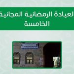 العيادة الرمضانية الخامسة