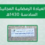 العيادة الرمضانية المجانية السادسة