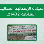 العيادة الرمضانية المجانية السابعة