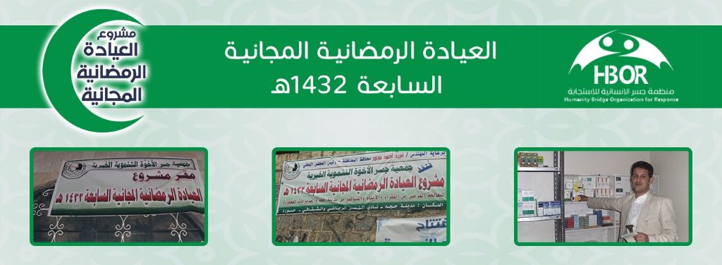 العيادة الرمضانية المجانية السابعة