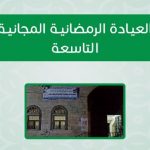 العيادة الرمضانية المجانية التاسعة