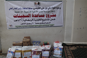 مشروع مساعدة السجينات و اطفالهن